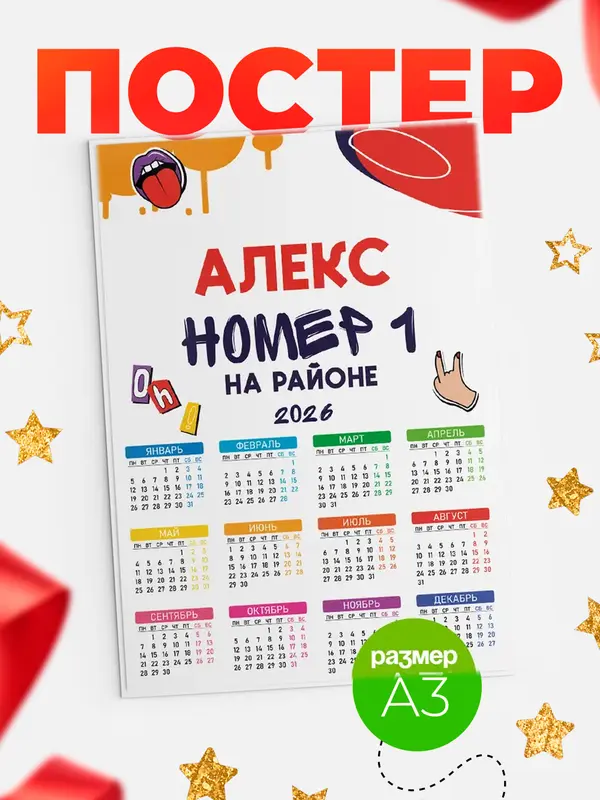 Постер календарь а3 топовый Алекс