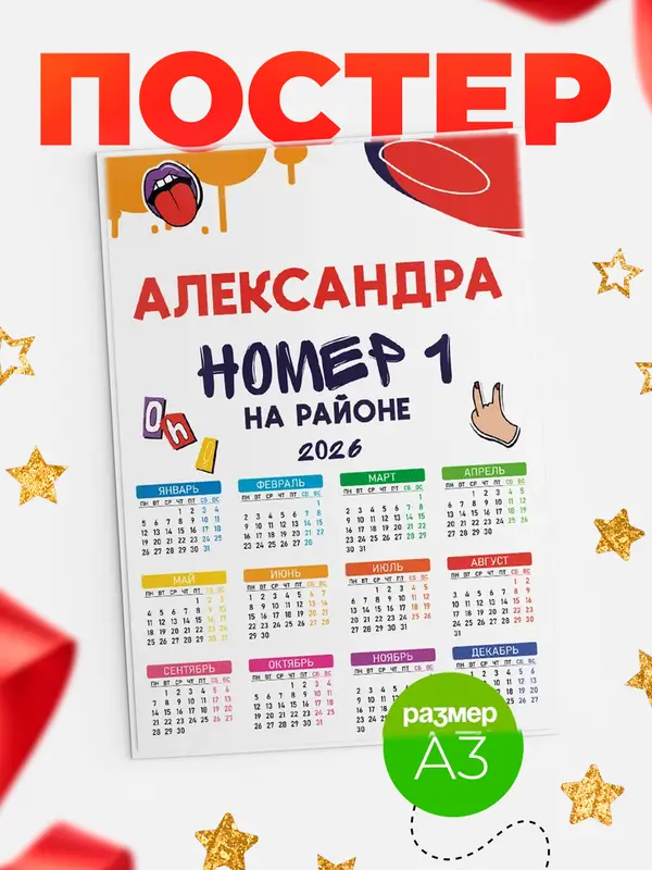 Постер календарь а3 топовый Александра