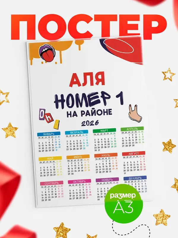 Постер календарь а3 топовый Аля