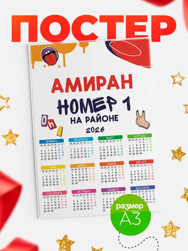 Постер календарь а3 топовый Амиран