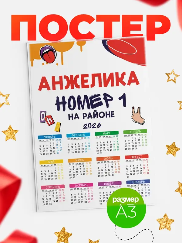 Постер календарь а3 топовый Анжелика