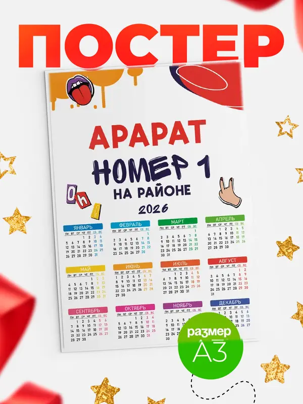 Постер календарь а3 топовый Арарат