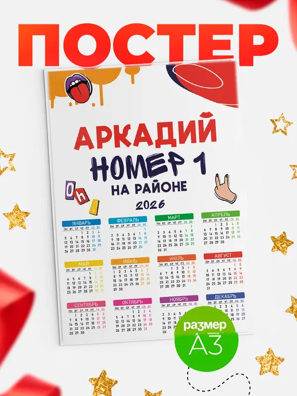 Постер календарь а3 топовый Аркадий