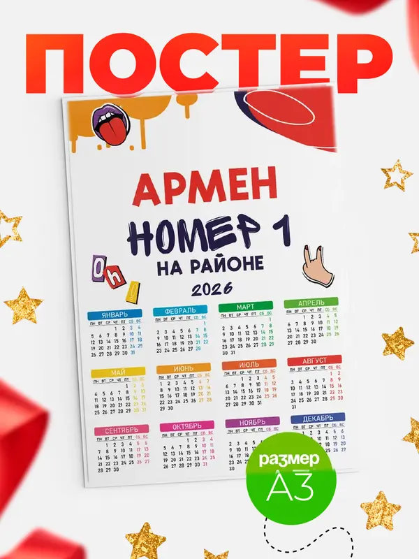 Постер календарь а3 топовый Армен