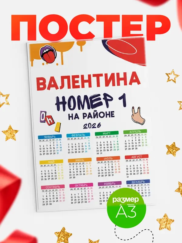 Постер календарь а3 топовый Валентина