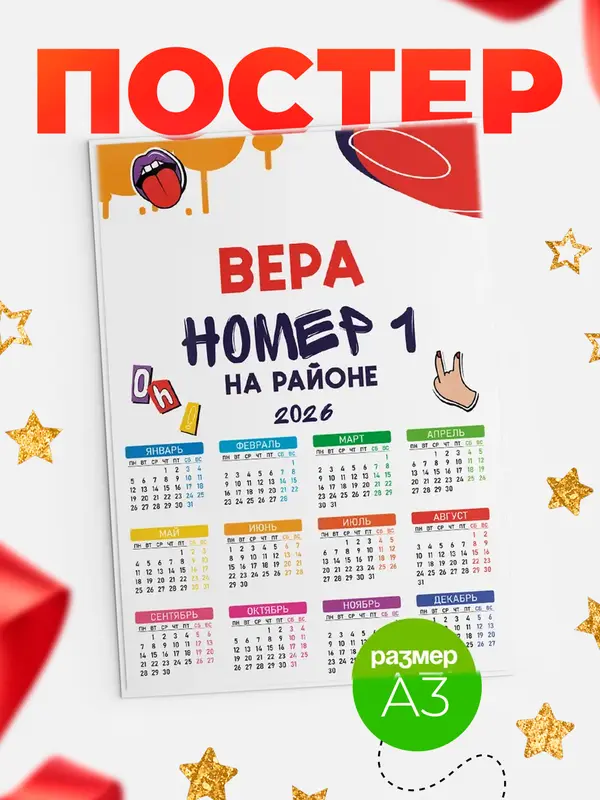 Постер календарь а3 топовый Вера