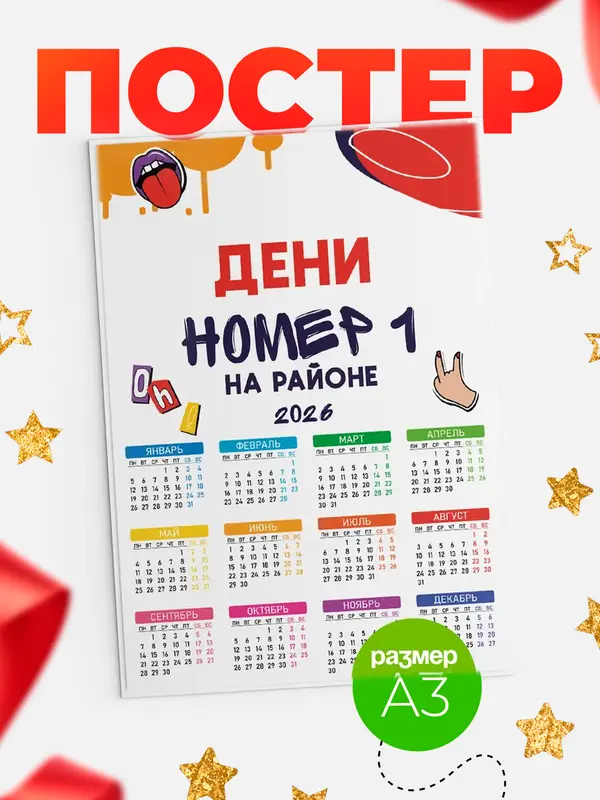 Постер календарь а3 топовый Дени