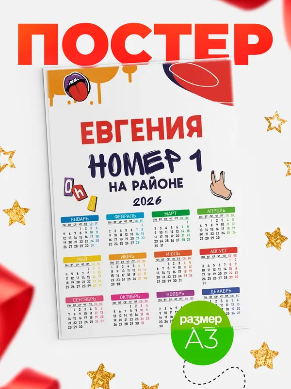 Постер календарь а3 топовый Евгения