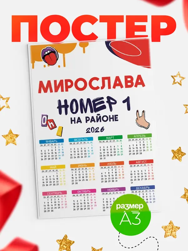 Постер календарь а3 топовый Мирослава