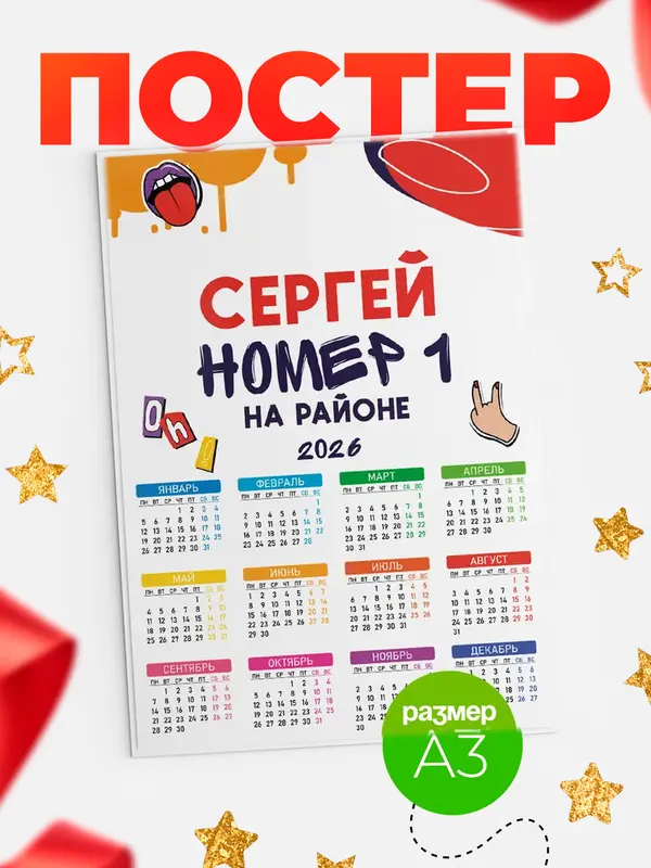 Постер календарь а3 топовый Сергей