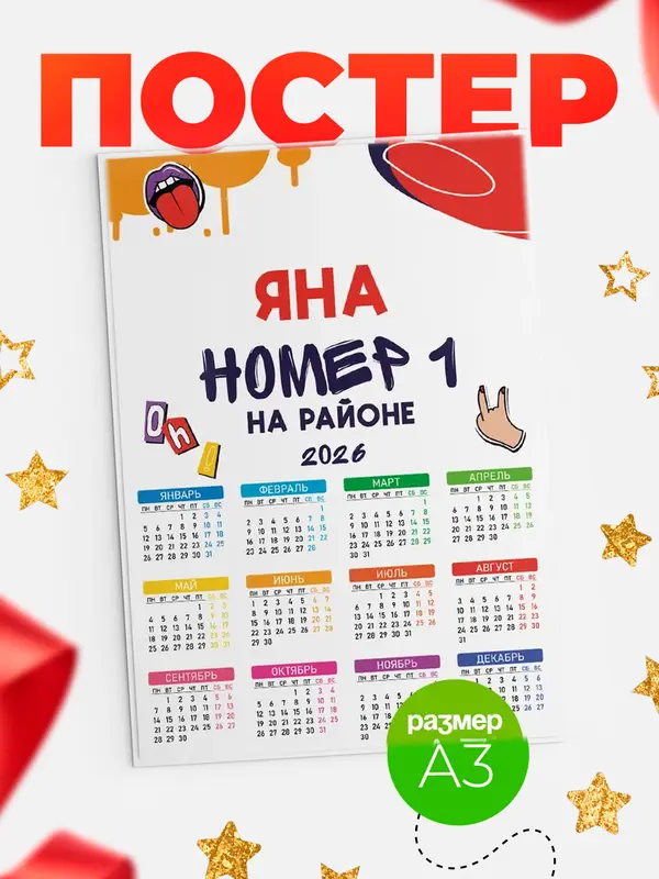 Постер календарь а3 топовый Яна