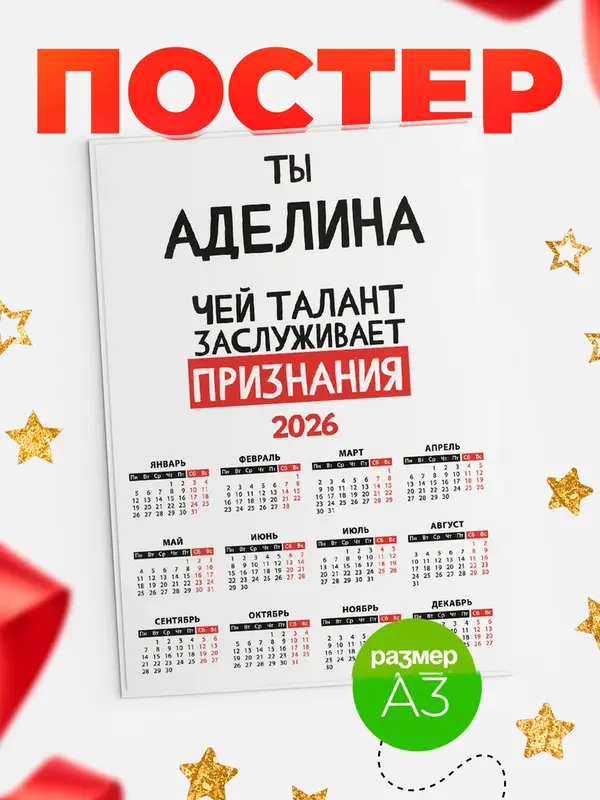 Постер календарь а3 талант Аделина