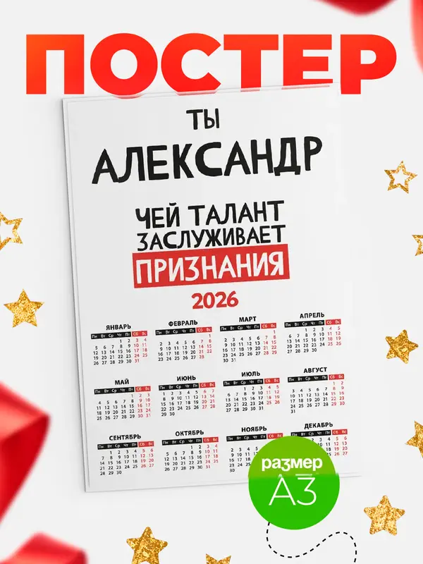 Постер календарь а3 талант Александр
