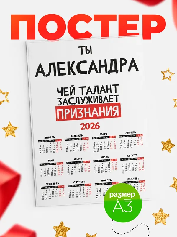 Постер календарь а3 талант Александра