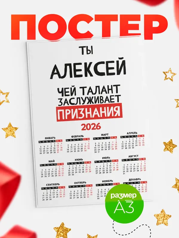 Постер календарь а3 талант Алексей