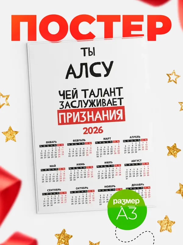 Постер календарь а3 талант Алсу