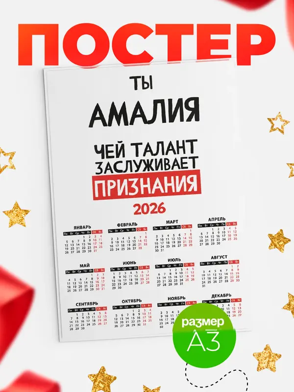 Постер календарь а3 талант Амалия