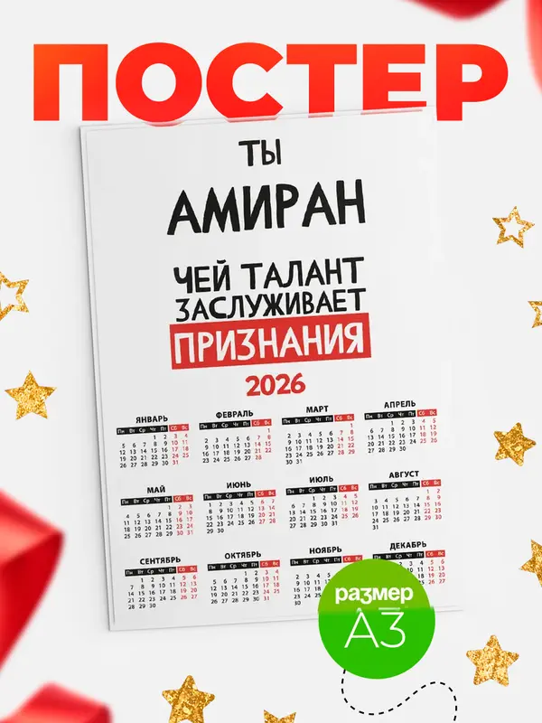 Постер календарь а3 талант Амиран