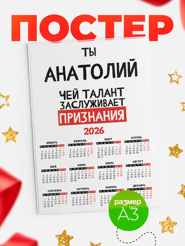 Постер календарь а3 талант Анатолий