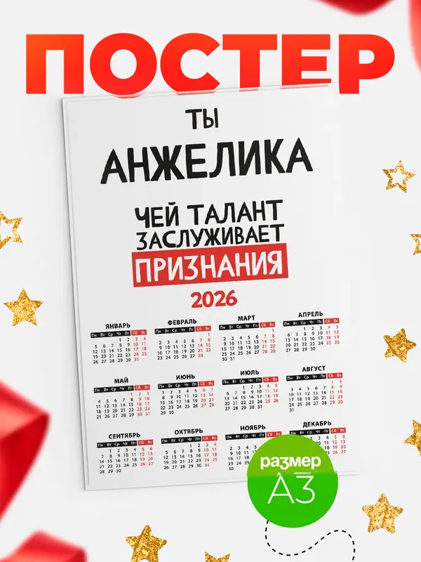 Постер календарь а3 талант Анжелика