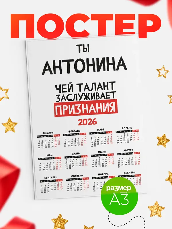 Постер календарь а3 талант Антонина