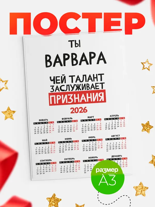 Постер календарь а3 талант Варвара