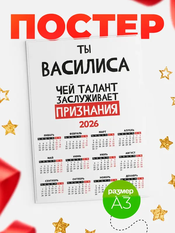 Постер календарь а3 талант Василиса