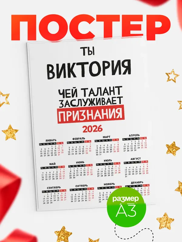 Постер календарь а3 талант Виктория