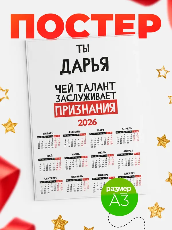 Постер календарь а3 талант Дарья
