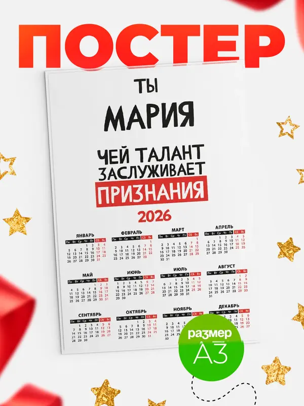 Постер календарь а3 талант Мария