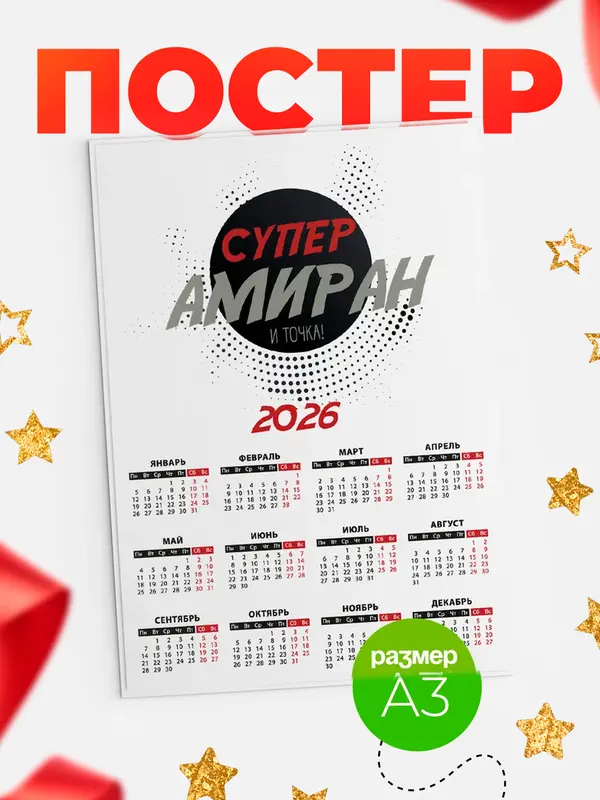 Постер календарь а3 точка Амиран