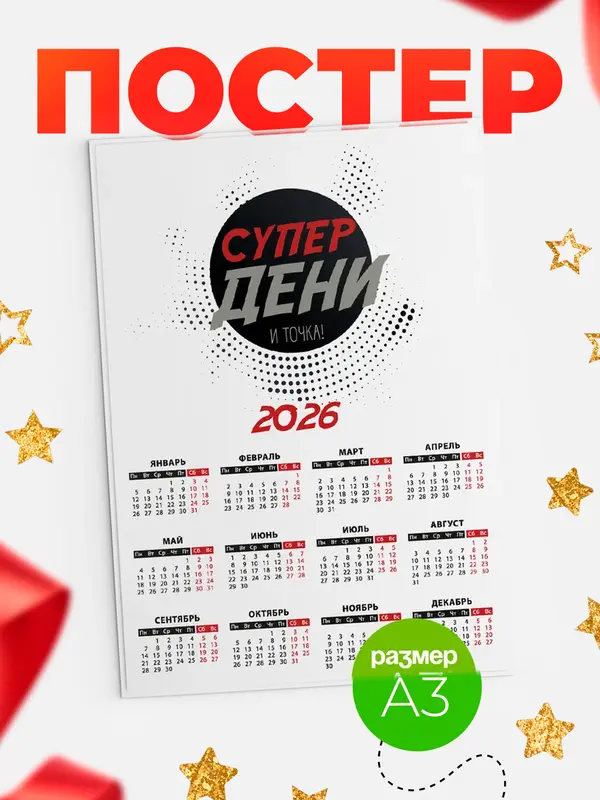 Постер календарь а3 точка Дени