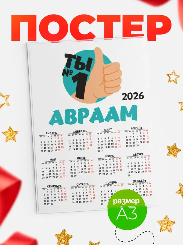 Постер календарь а3 ты1 Авраам
