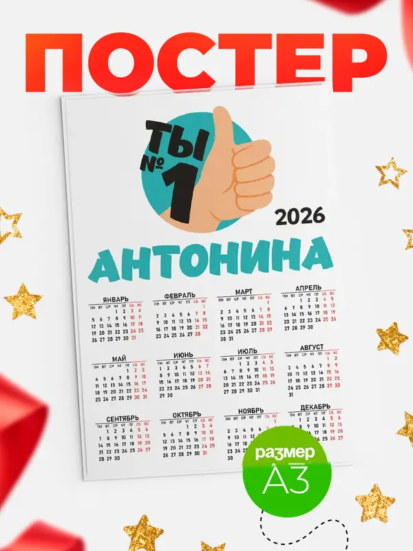 Постер календарь а3 ты1 Антонина