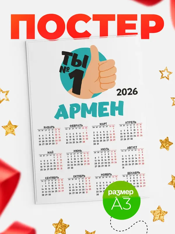 Постер календарь а3 ты1 Армен