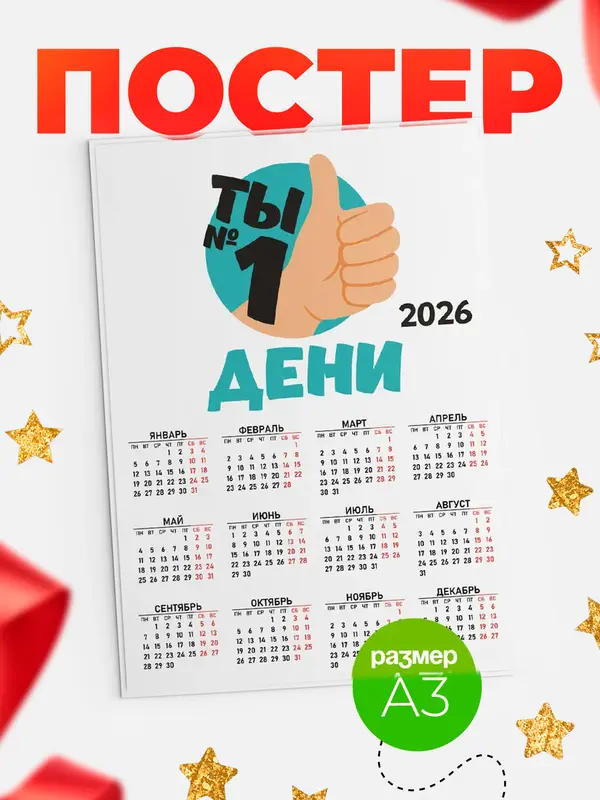 Постер календарь а3 ты1 Дени