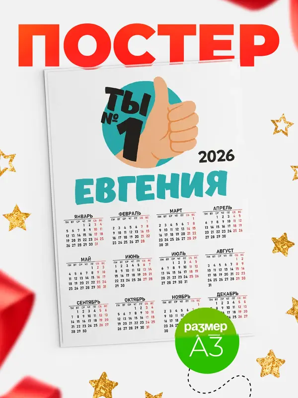 Постер календарь а3 ты1 Евгения