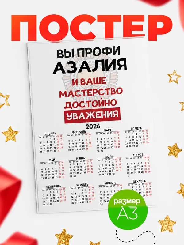 Постер календарь а3 уважение Азалия