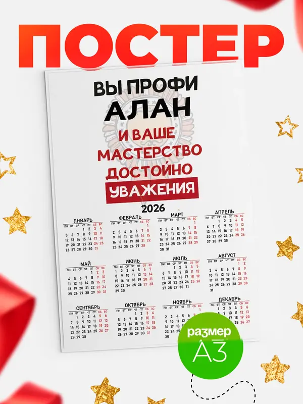 Постер календарь а3 уважение Алан