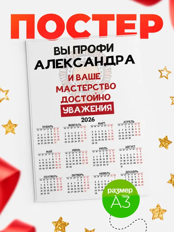 Постер календарь а3 уважение Александра