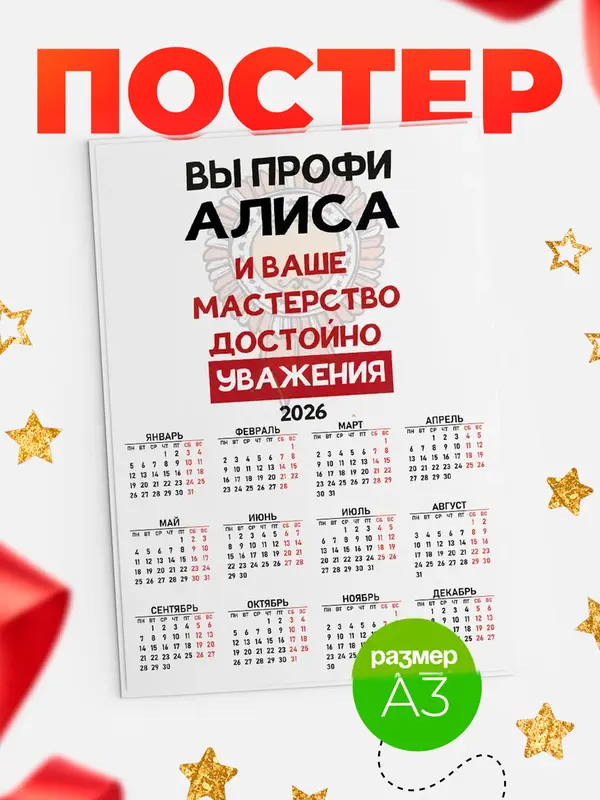 Постер календарь а3 уважение Алиса