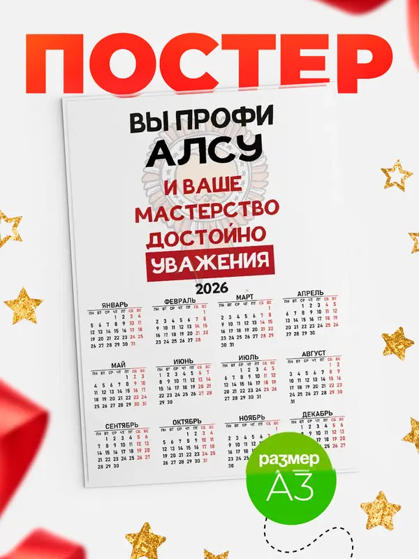 Постер календарь а3 уважение Алсу