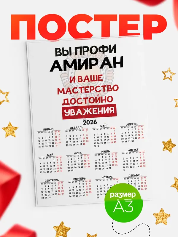 Постер календарь а3 уважение Амиран