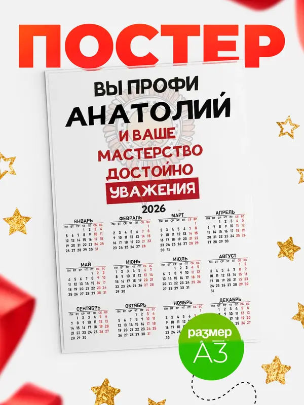 Постер календарь а3 уважение Анатолий