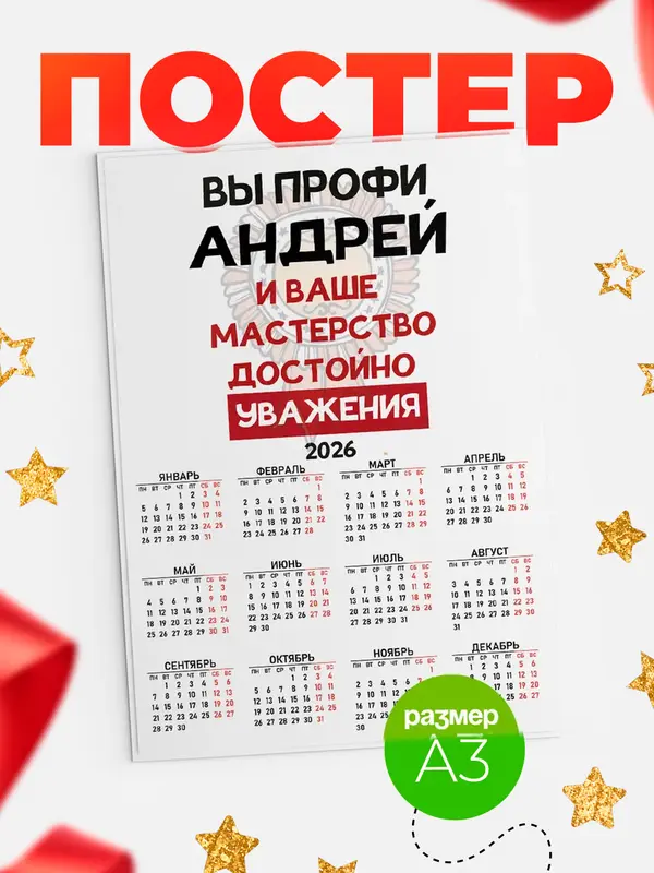 Постер календарь а3 уважение Андрей