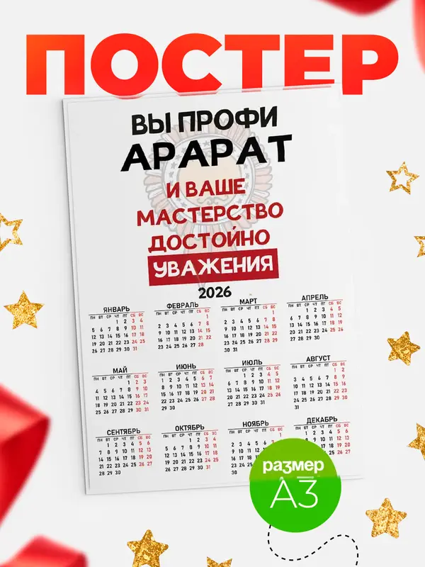 Постер календарь а3 уважение Арарат