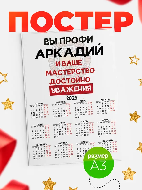 Постер календарь а3 уважение Аркадий