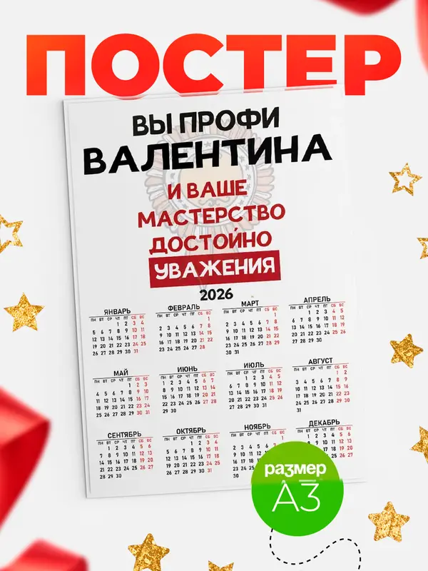 Постер календарь а3 уважение Валентина