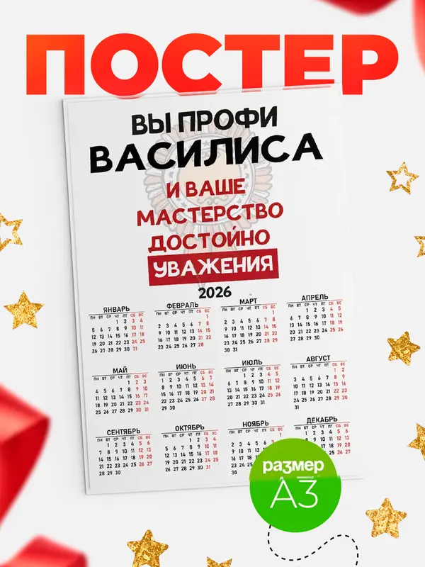 Постер календарь а3 уважение Василиса