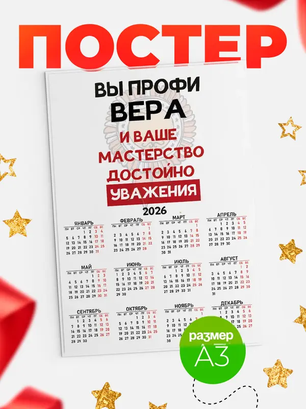 Постер календарь а3 уважение Вера